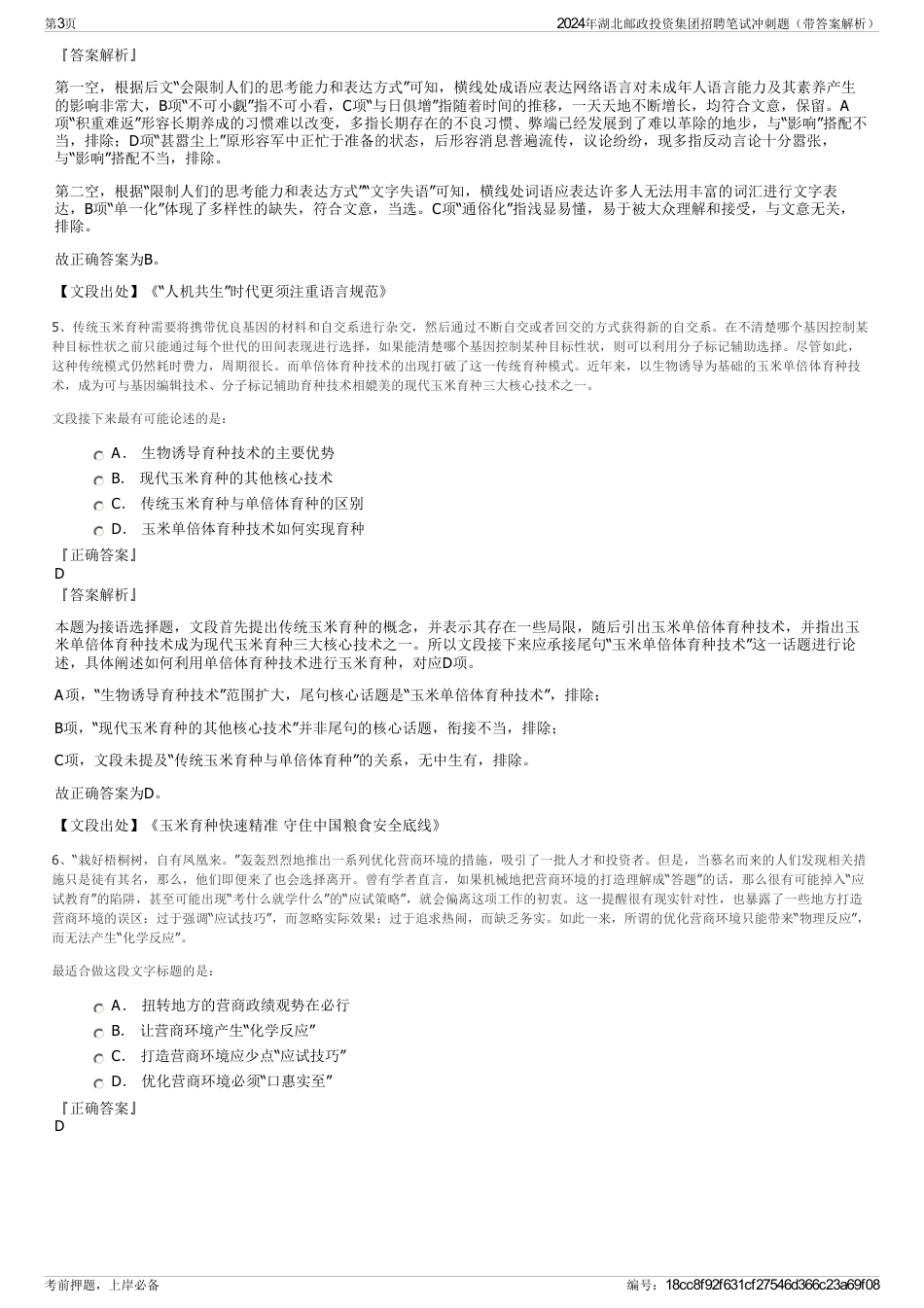 2024年湖北邮政投资集团招聘笔试冲刺题（带答案解析）_第3页