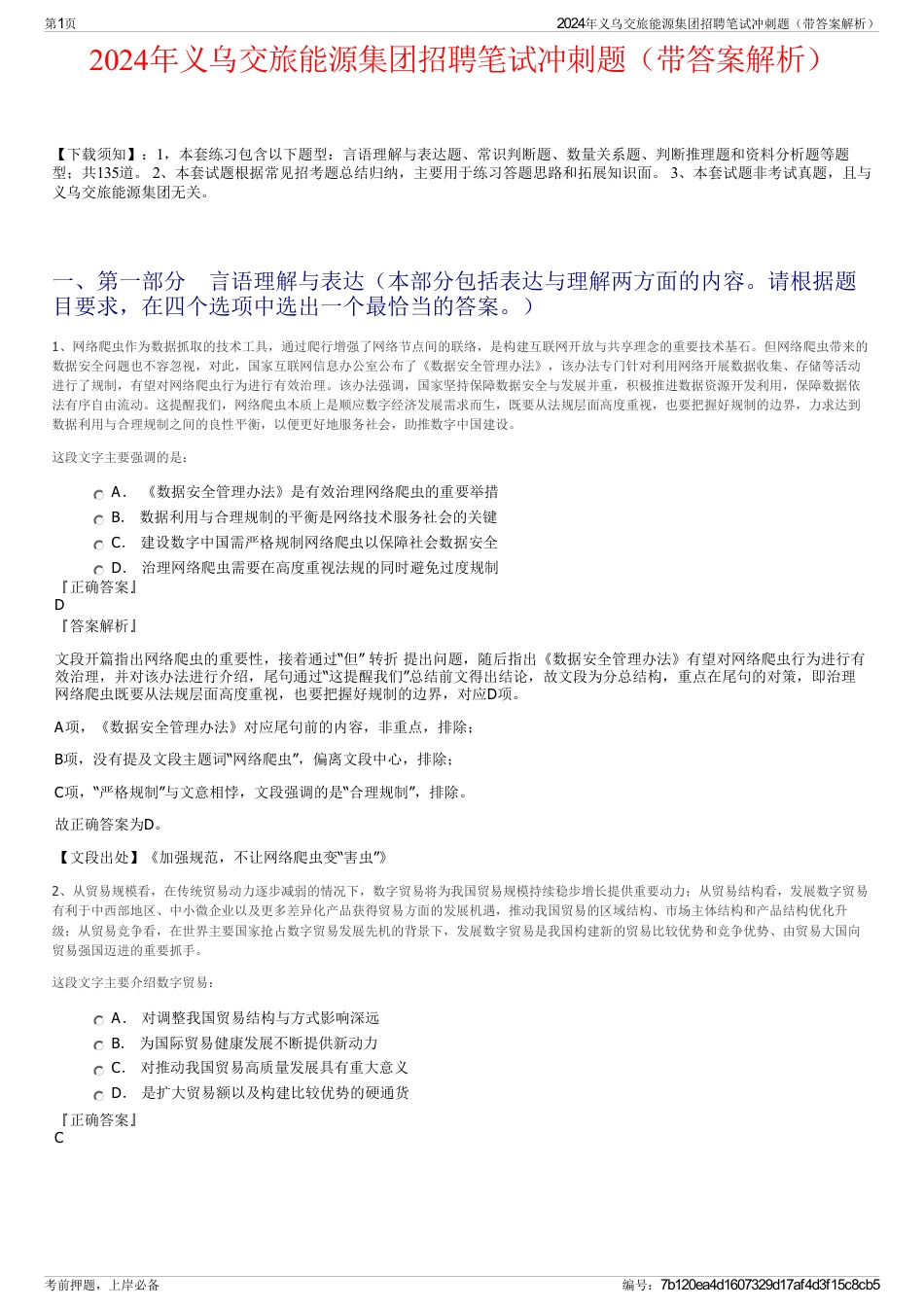 2024年义乌交旅能源集团招聘笔试冲刺题（带答案解析）_第1页