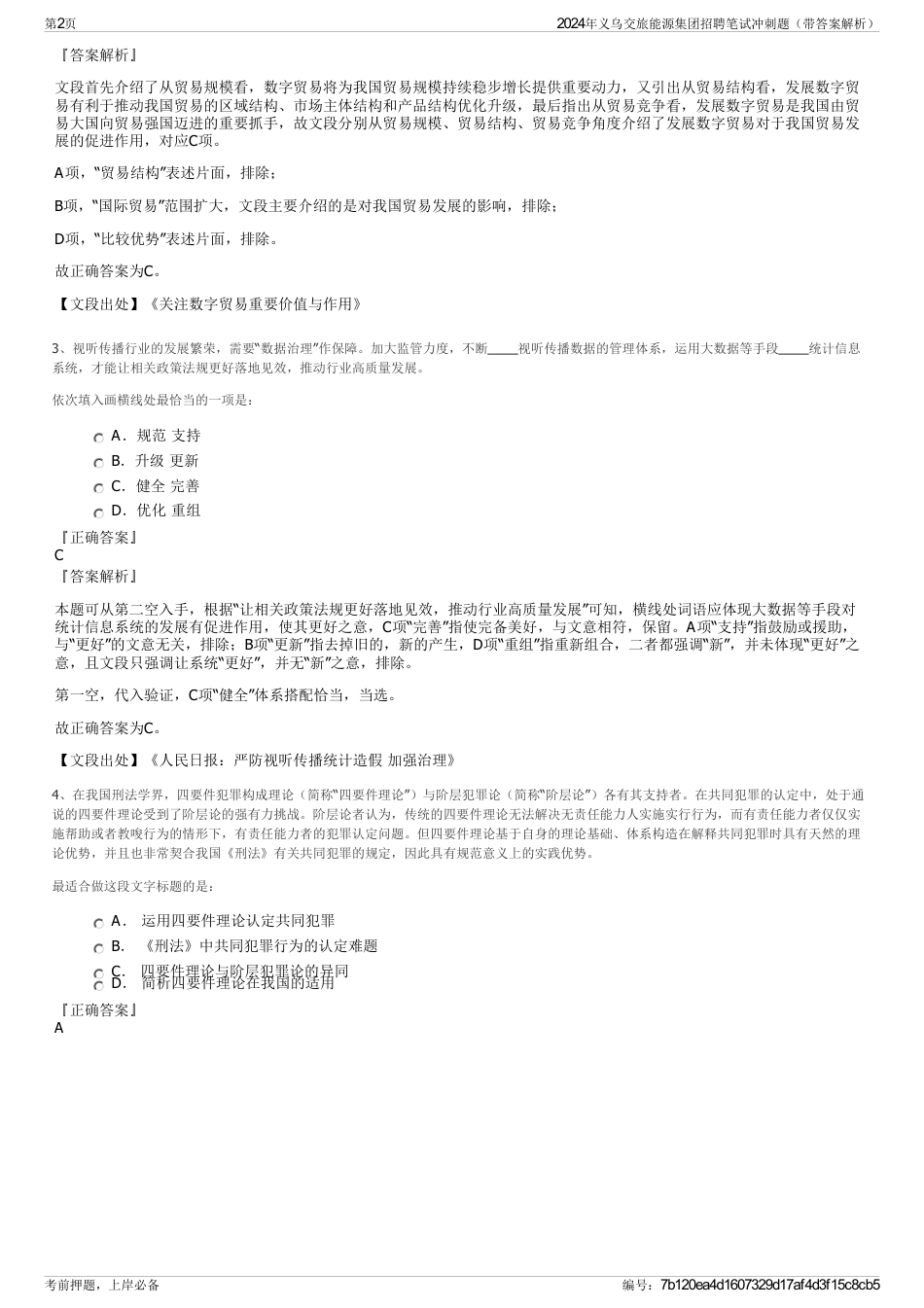 2024年义乌交旅能源集团招聘笔试冲刺题（带答案解析）_第2页