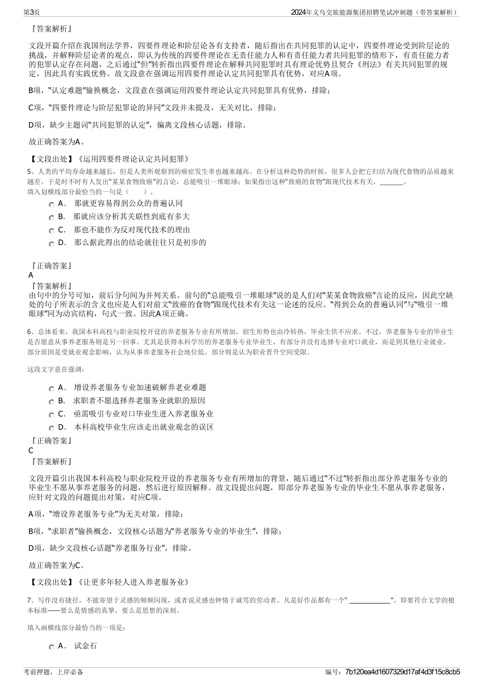2024年义乌交旅能源集团招聘笔试冲刺题（带答案解析）_第3页
