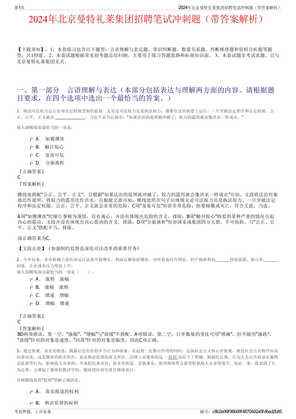 2024年北京曼特礼莱集团招聘笔试冲刺题（带答案解析）_第1页