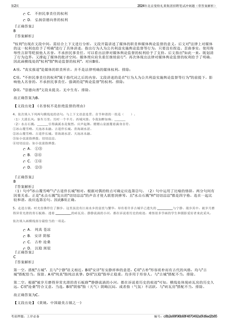 2024年北京曼特礼莱集团招聘笔试冲刺题（带答案解析）_第2页