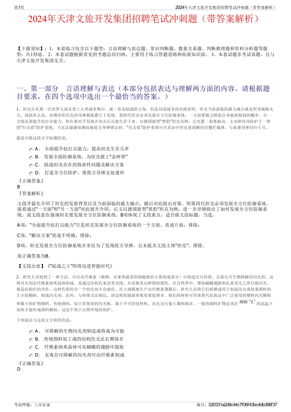 2024年天津文旅开发集团招聘笔试冲刺题（带答案解析）_第1页