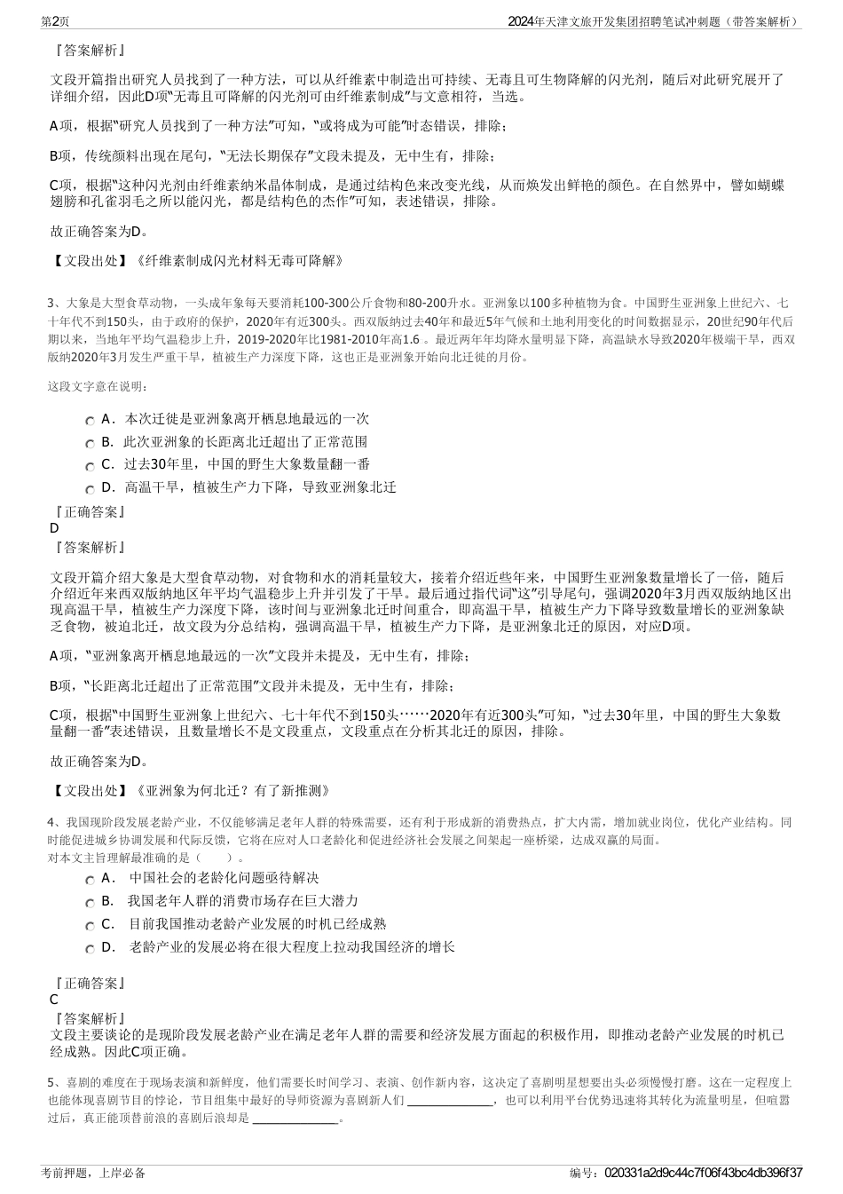 2024年天津文旅开发集团招聘笔试冲刺题（带答案解析）_第2页