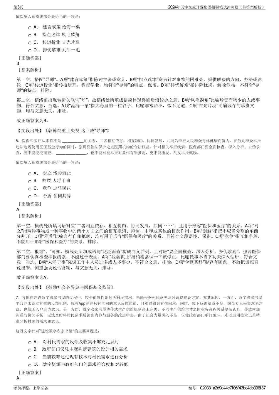 2024年天津文旅开发集团招聘笔试冲刺题（带答案解析）_第3页