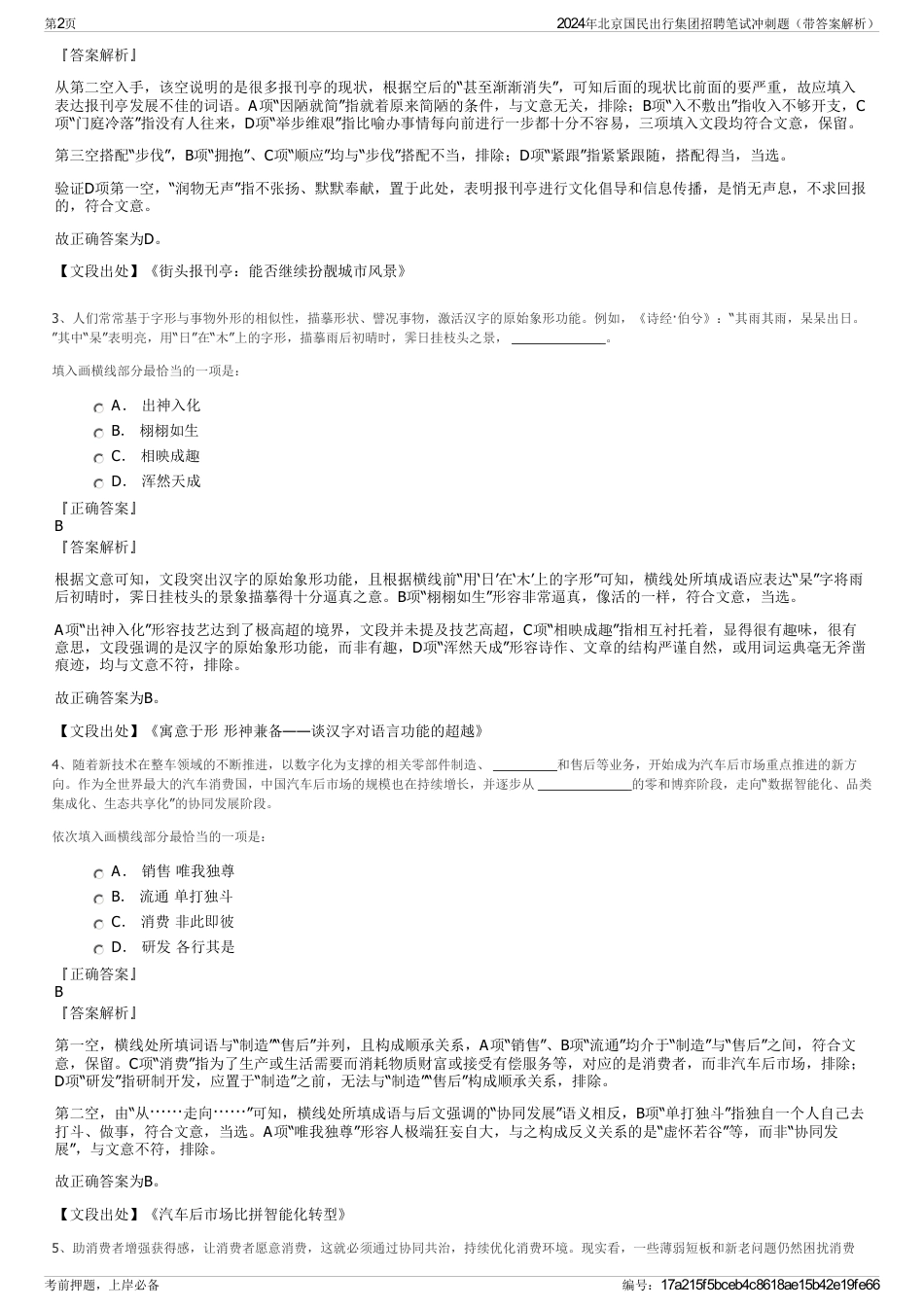 2024年北京国民出行集团招聘笔试冲刺题（带答案解析）_第2页