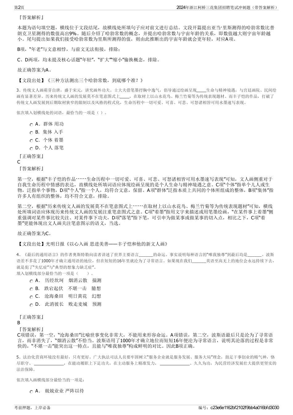 2024年浙江柯桥三花集团招聘笔试冲刺题（带答案解析）_第2页