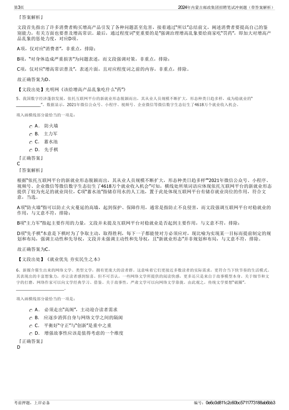 2024年内蒙古邮政集团招聘笔试冲刺题（带答案解析）_第3页