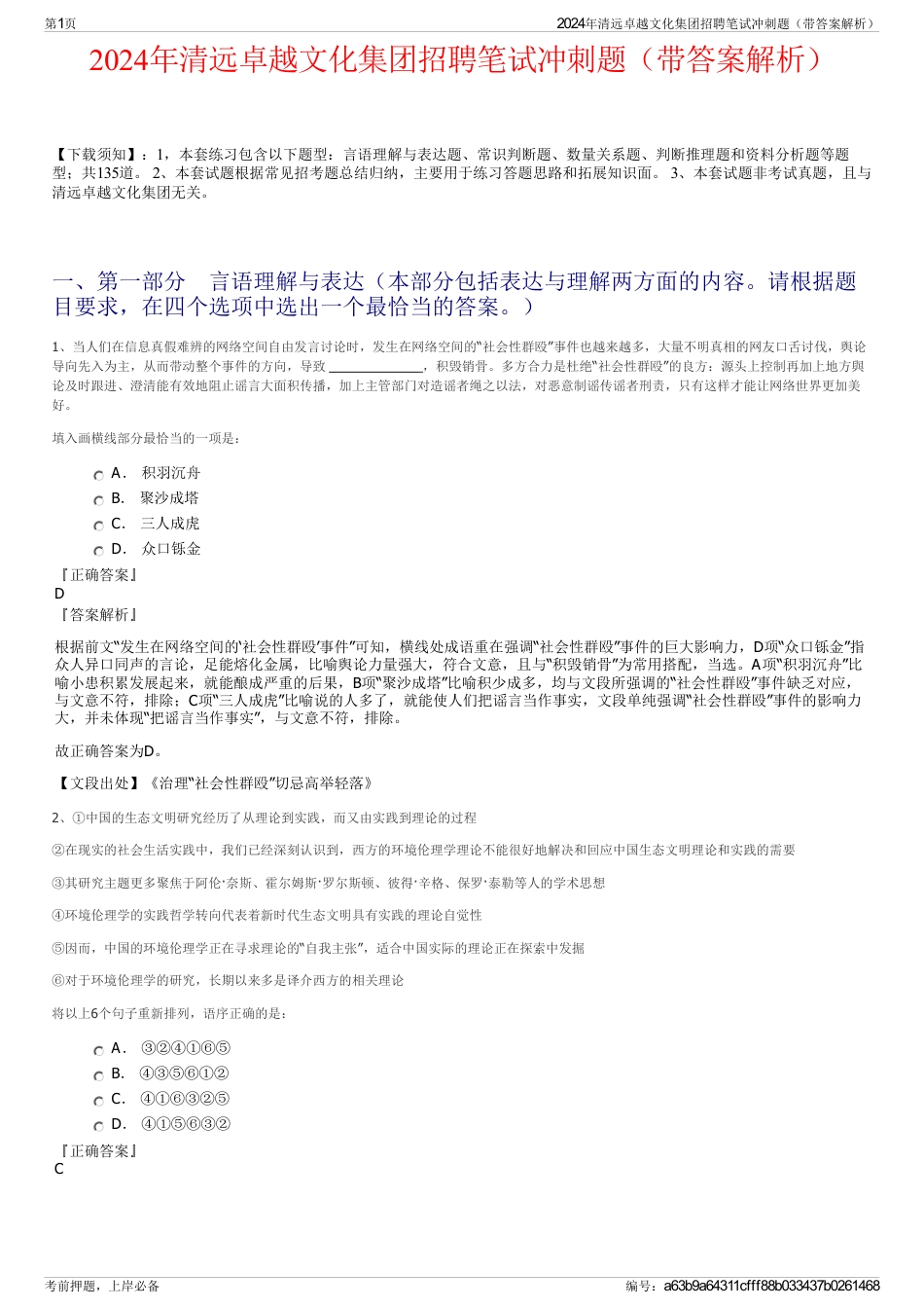 2024年清远卓越文化集团招聘笔试冲刺题(带答案解析)_第1页