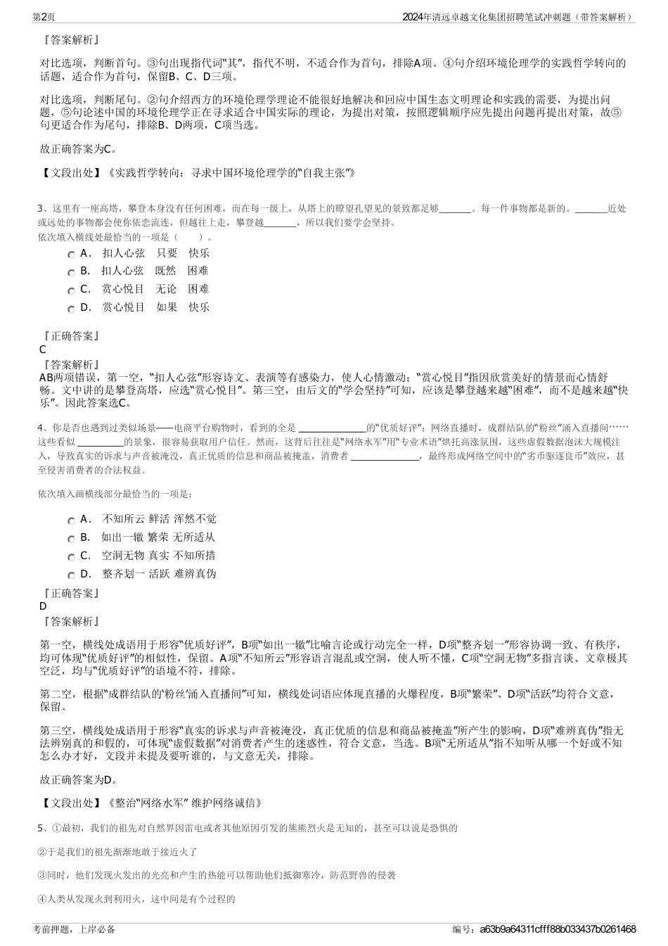 2024年清远卓越文化集团招聘笔试冲刺题(带答案解析)_第2页
