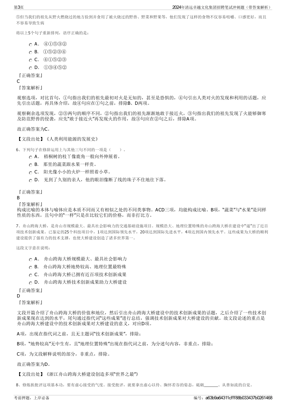 2024年清远卓越文化集团招聘笔试冲刺题(带答案解析)_第3页