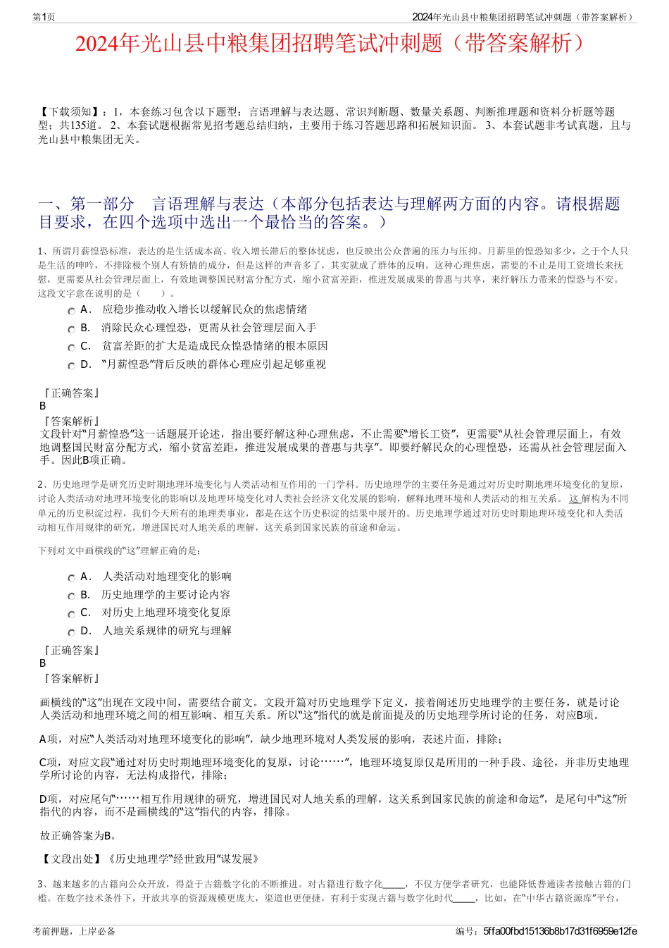 2024年光山县中粮集团招聘笔试冲刺题（带答案解析）_第1页