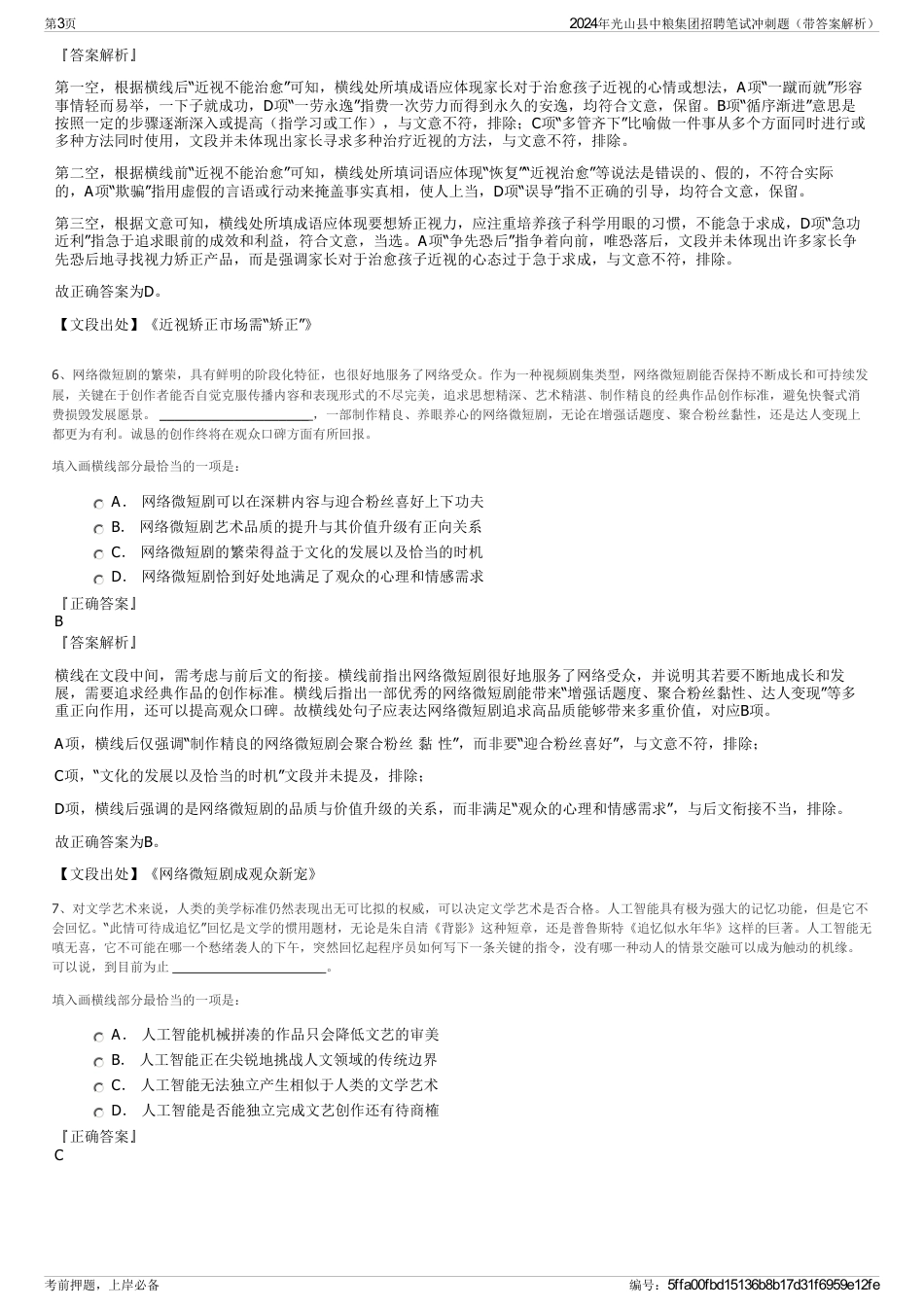 2024年光山县中粮集团招聘笔试冲刺题（带答案解析）_第3页