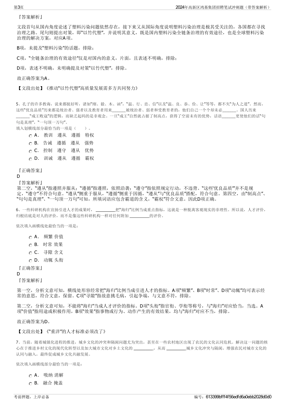 2024年高新区鸿基集团招聘笔试冲刺题（带答案解析）_第3页