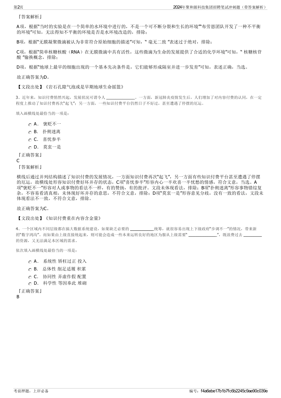 2024年聚和源科技集团招聘笔试冲刺题（带答案解析）_第2页
