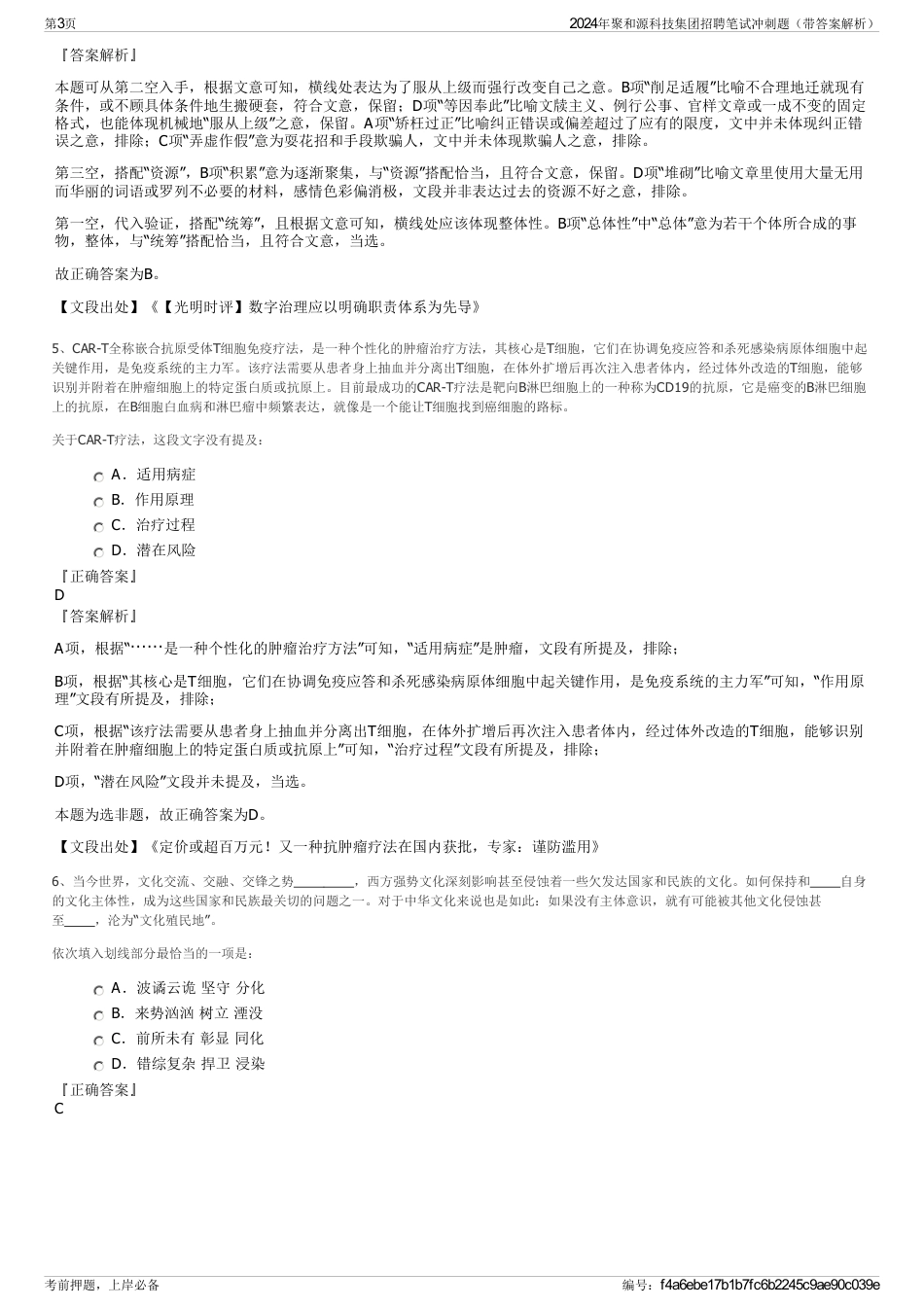 2024年聚和源科技集团招聘笔试冲刺题（带答案解析）_第3页