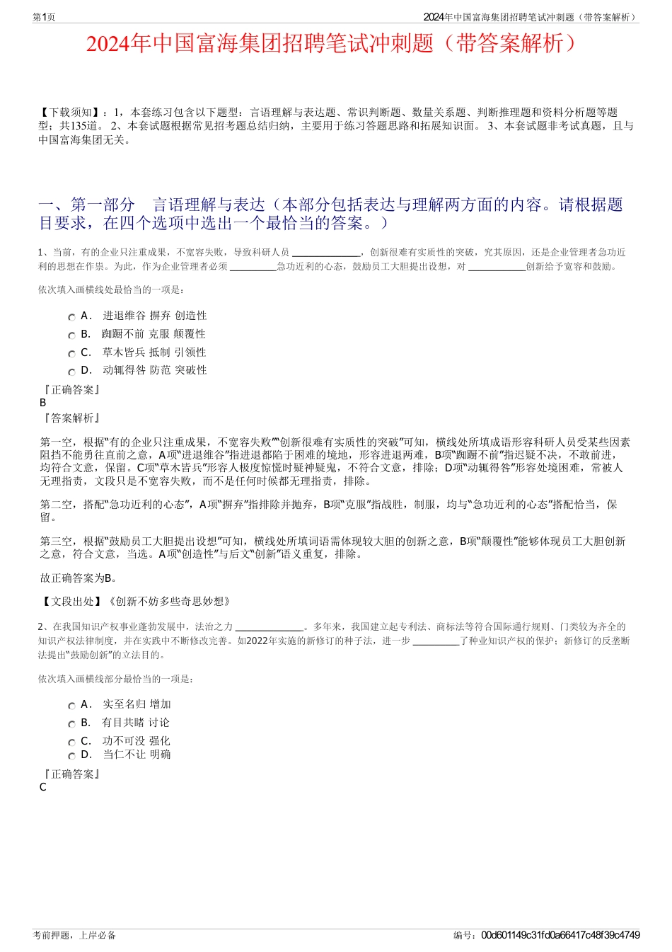2024年中国富海集团招聘笔试冲刺题（带答案解析）_第1页