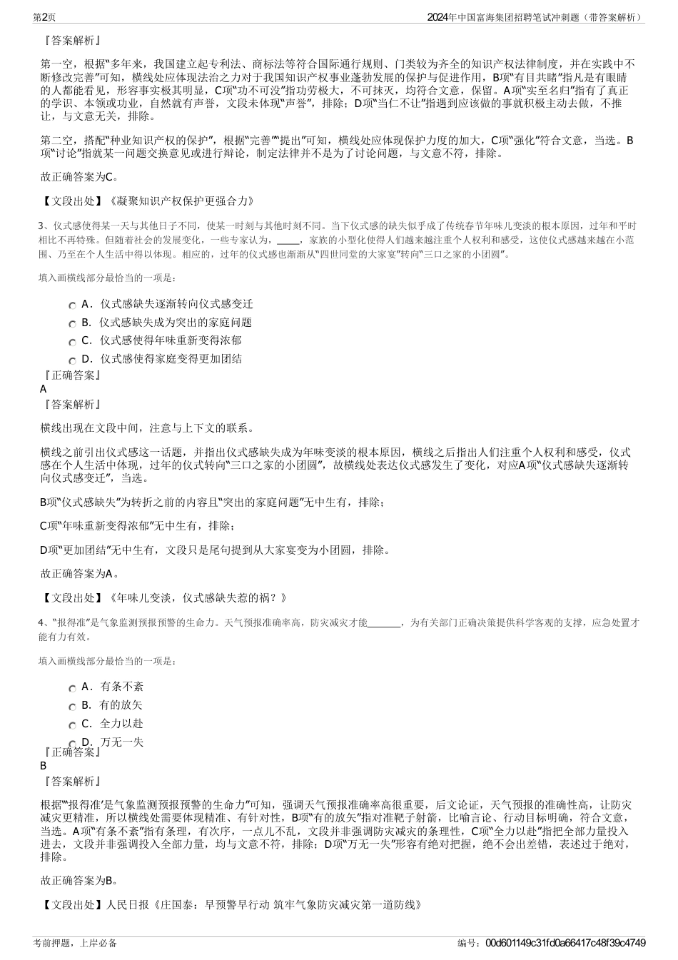 2024年中国富海集团招聘笔试冲刺题（带答案解析）_第2页