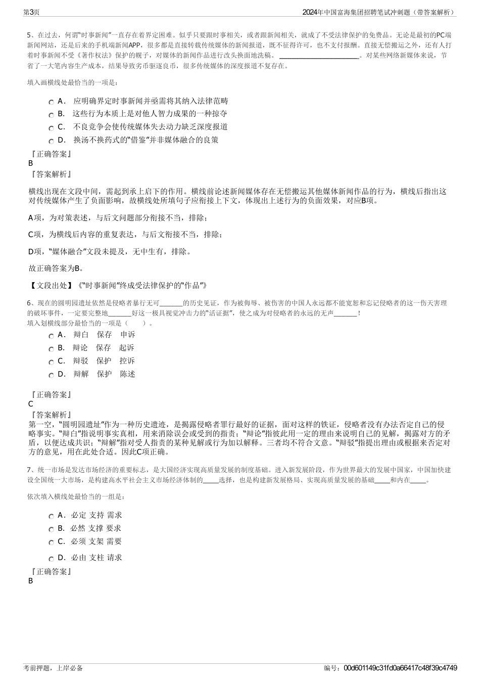 2024年中国富海集团招聘笔试冲刺题（带答案解析）_第3页