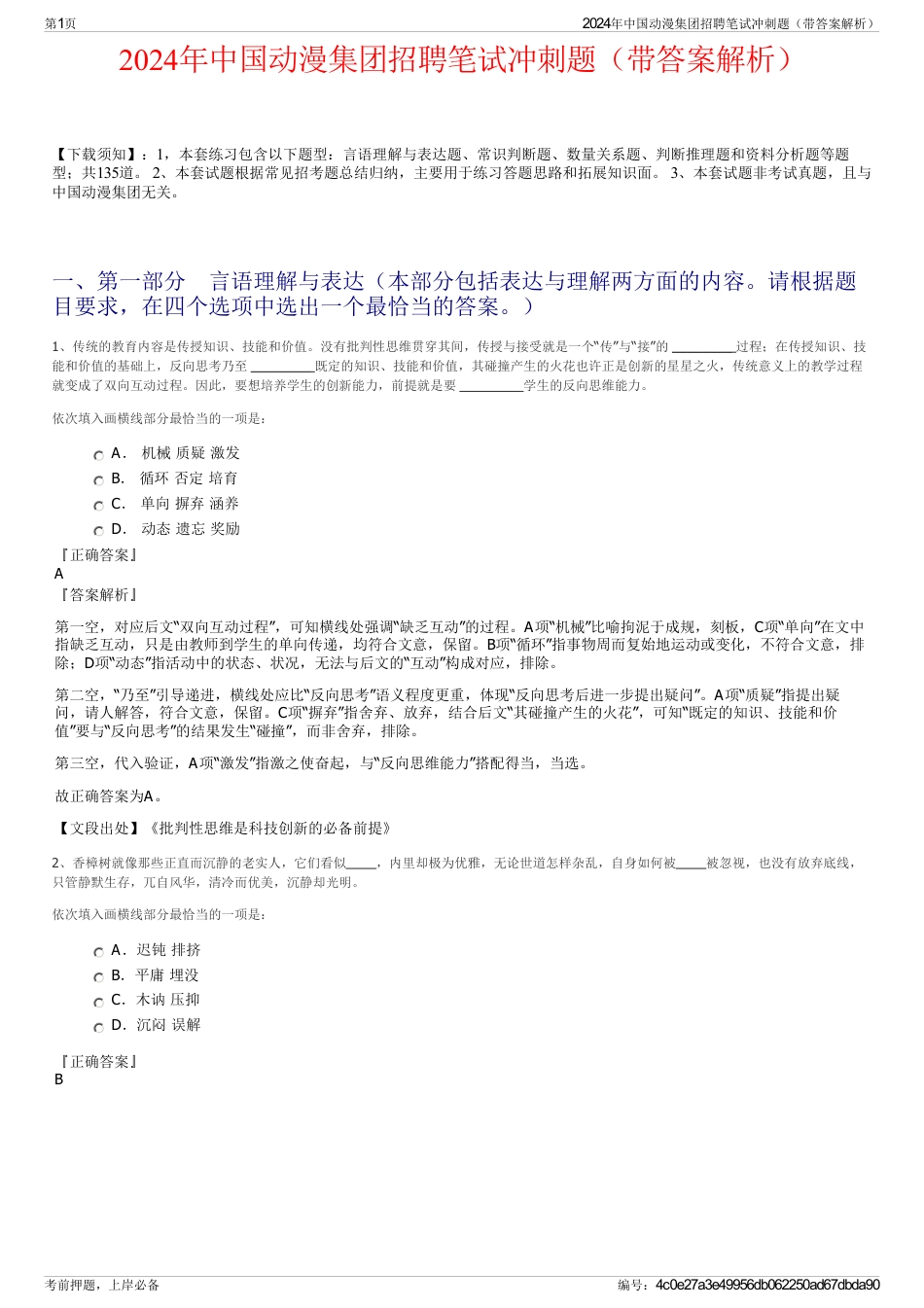 2024年中国动漫集团招聘笔试冲刺题（带答案解析）_第1页