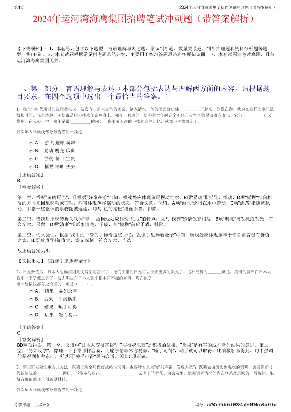 2024年运河湾海鹰集团招聘笔试冲刺题（带答案解析）_第1页