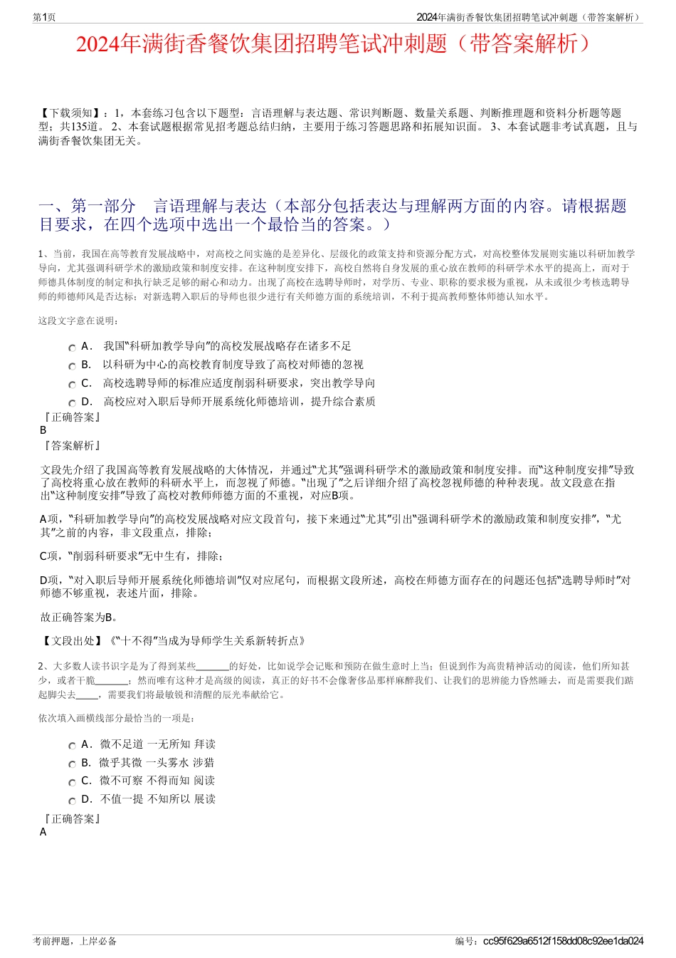 2024年满街香餐饮集团招聘笔试冲刺题（带答案解析）_第1页