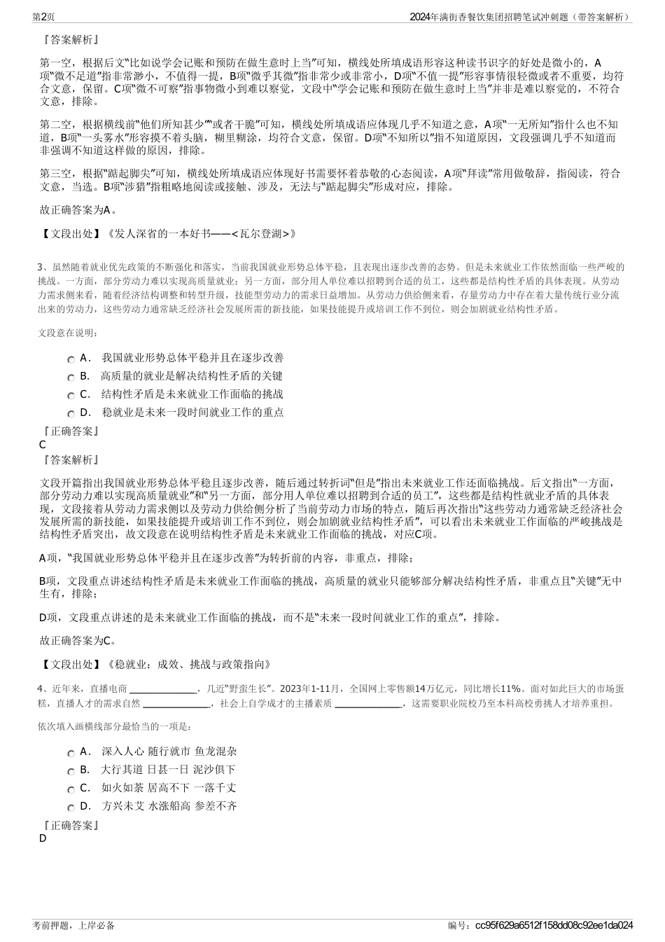 2024年满街香餐饮集团招聘笔试冲刺题（带答案解析）_第2页