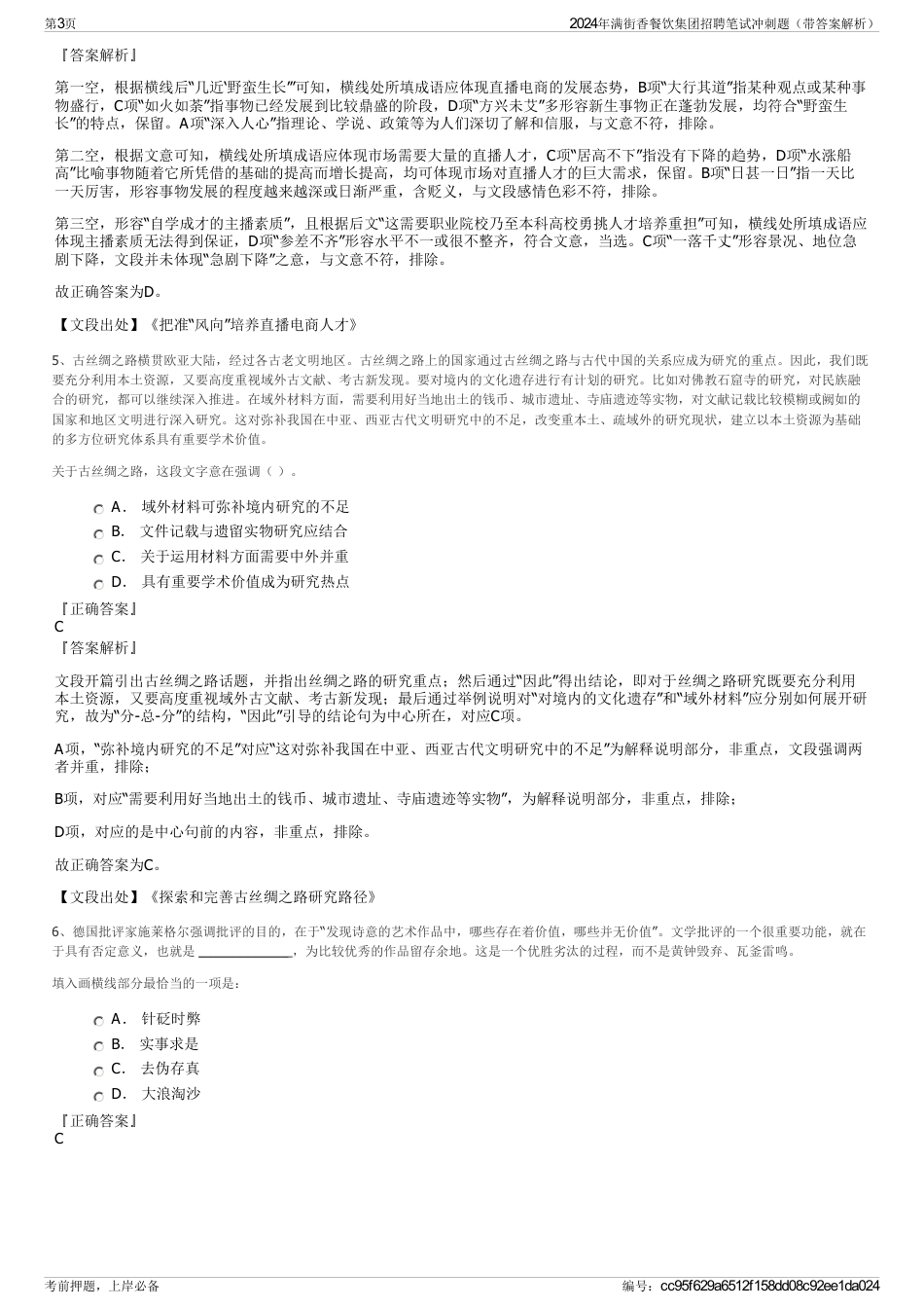 2024年满街香餐饮集团招聘笔试冲刺题（带答案解析）_第3页