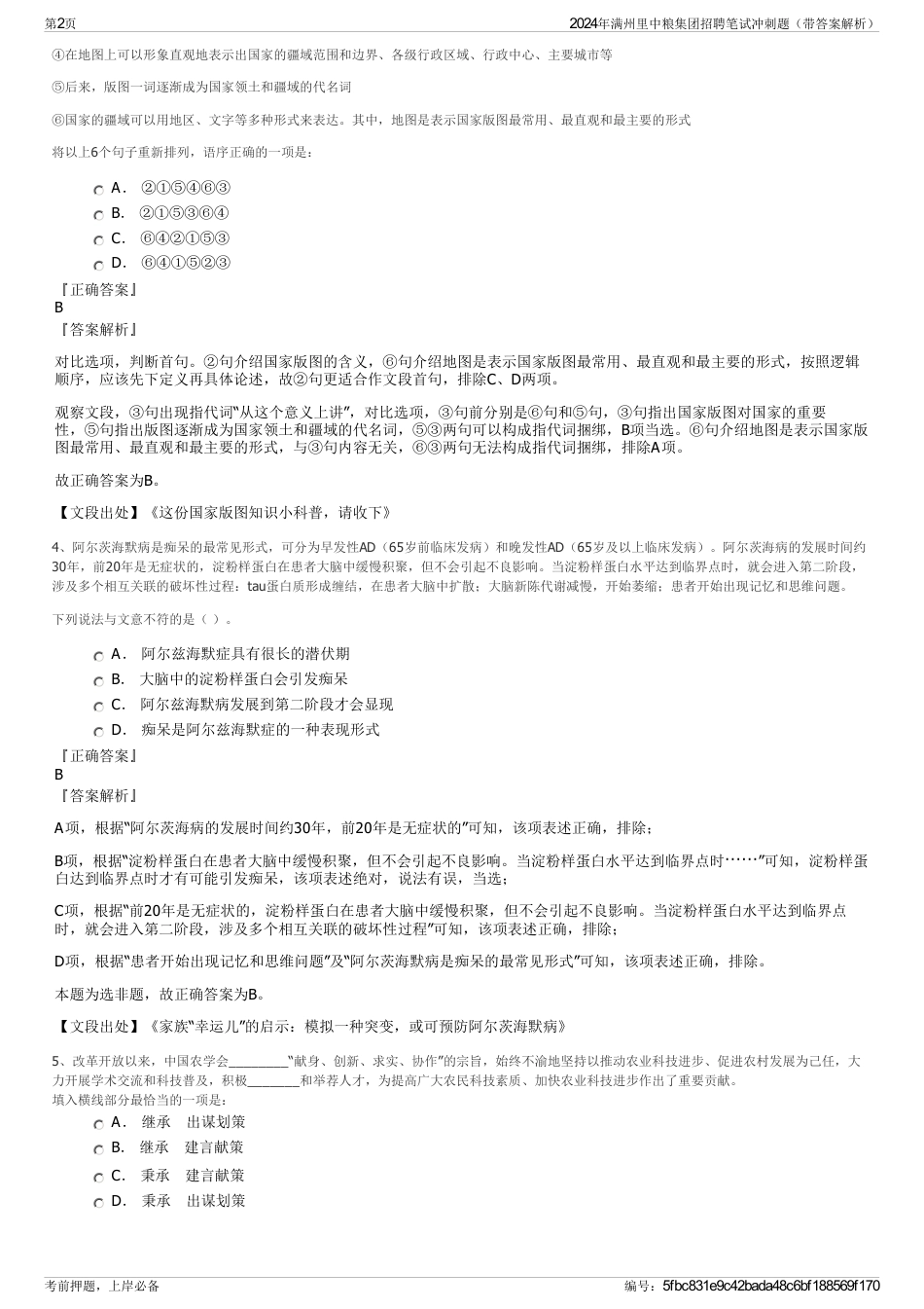 2024年满州里中粮集团招聘笔试冲刺题（带答案解析）_第2页