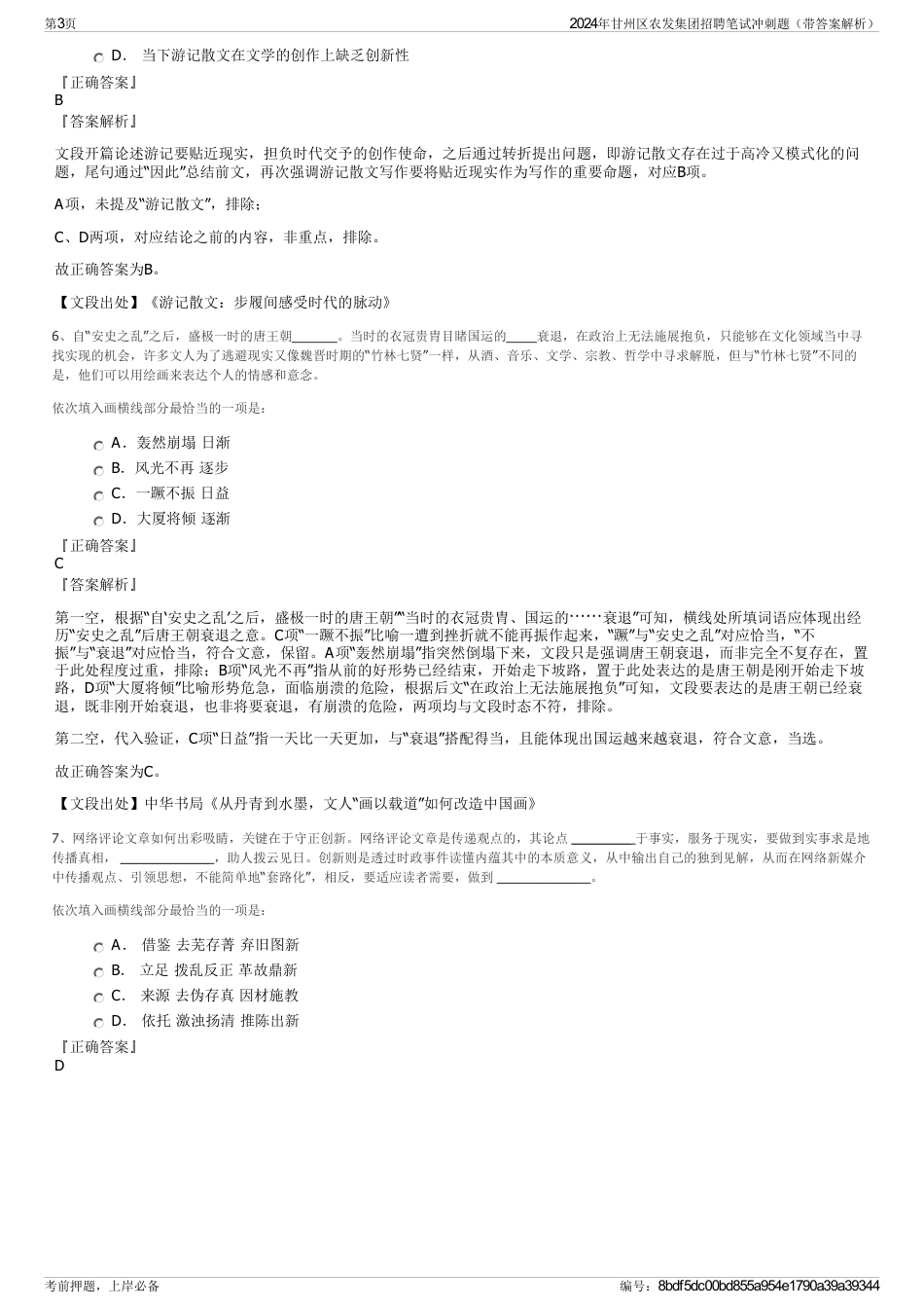 2024年甘州区农发集团招聘笔试冲刺题（带答案解析）_第3页