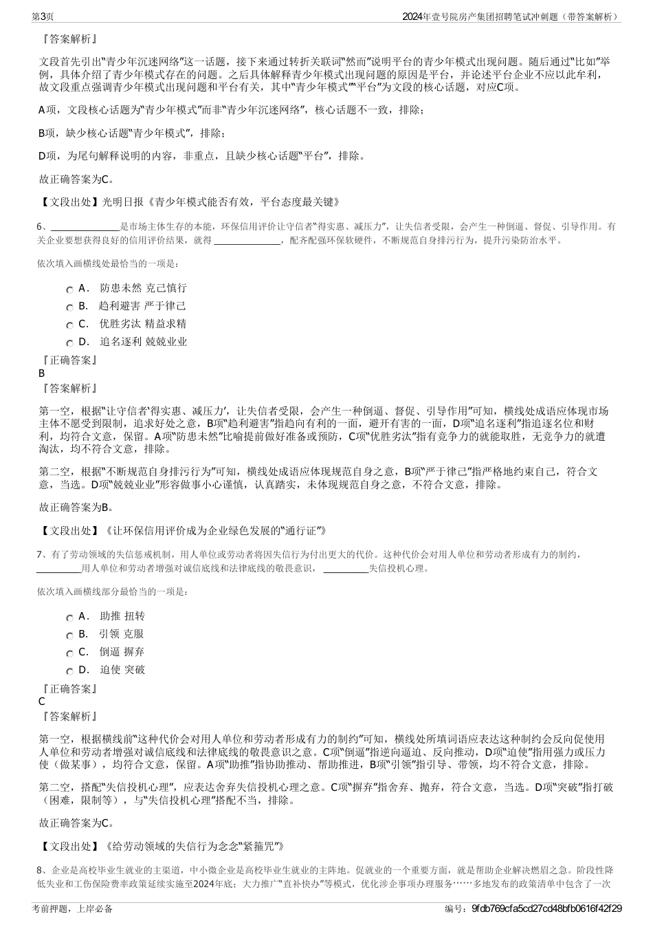 2024年壹号院房产集团招聘笔试冲刺题（带答案解析）_第3页