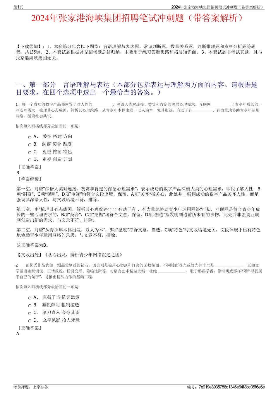 2024年张家港海峡集团招聘笔试冲刺题（带答案解析）_第1页