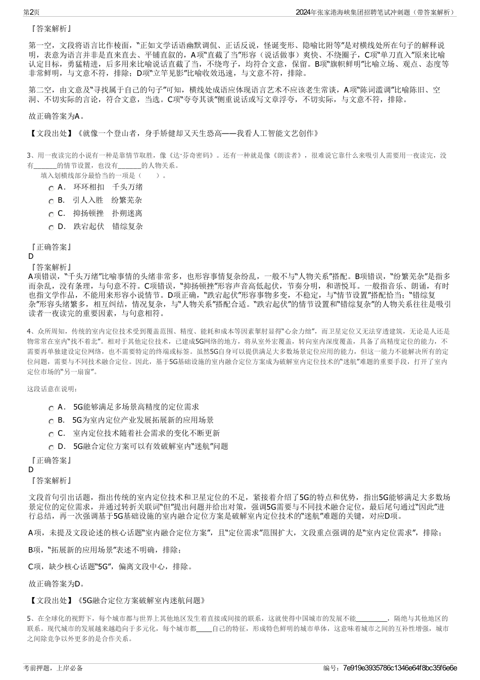 2024年张家港海峡集团招聘笔试冲刺题（带答案解析）_第2页