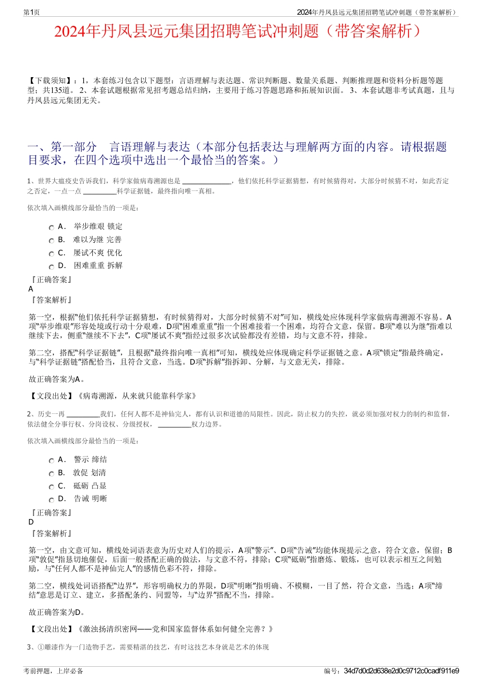 2024年丹凤县远元集团招聘笔试冲刺题（带答案解析）_第1页