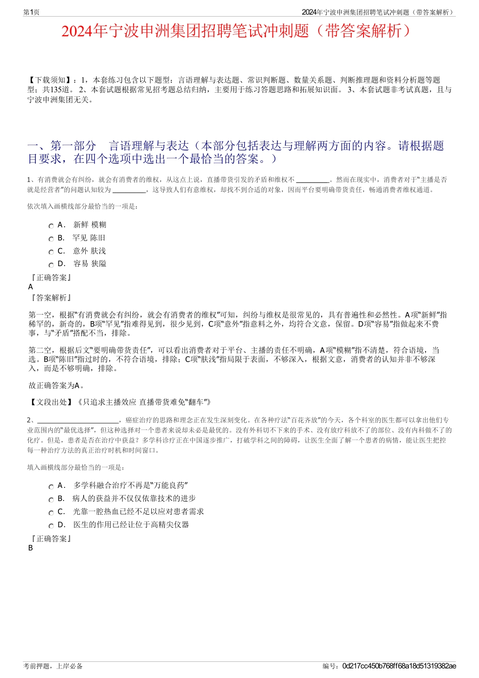 2024年宁波申洲集团招聘笔试冲刺题（带答案解析）_第1页
