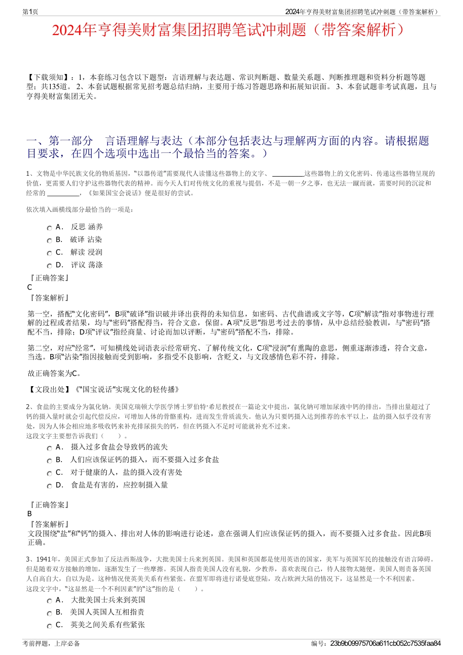 2024年亨得美财富集团招聘笔试冲刺题（带答案解析）_第1页