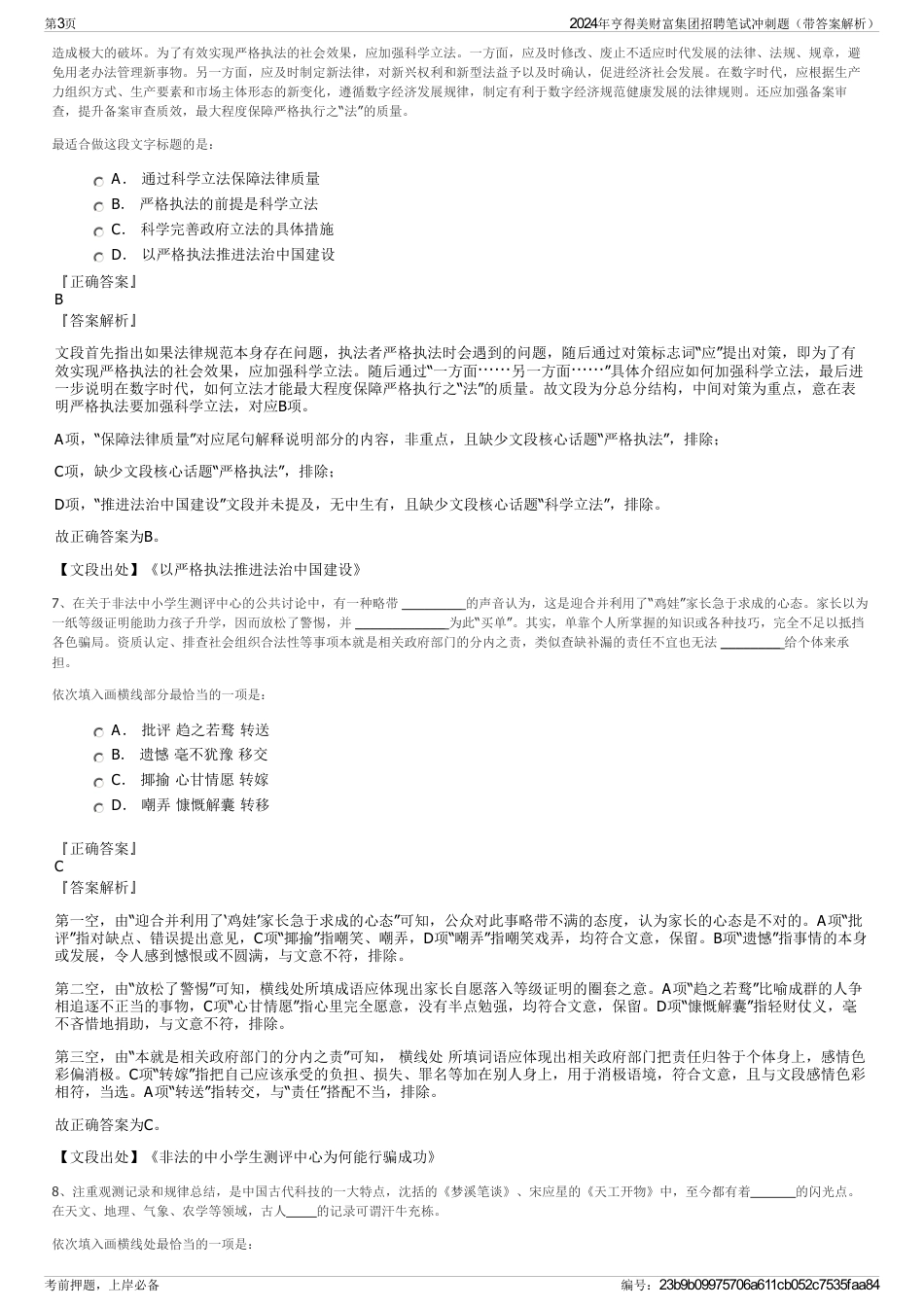 2024年亨得美财富集团招聘笔试冲刺题（带答案解析）_第3页