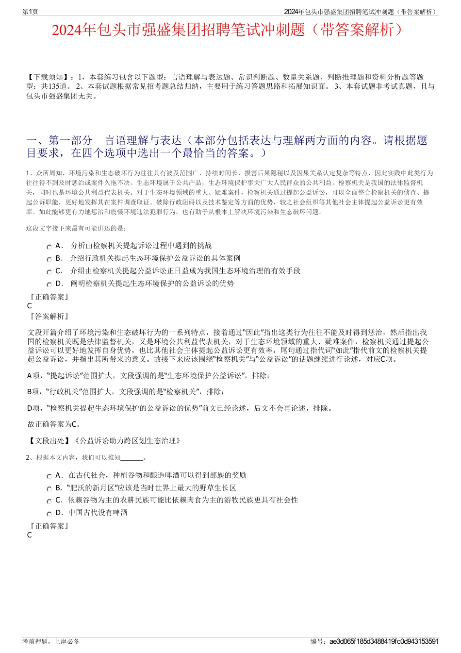 2024年包头市强盛集团招聘笔试冲刺题（带答案解析）_第1页