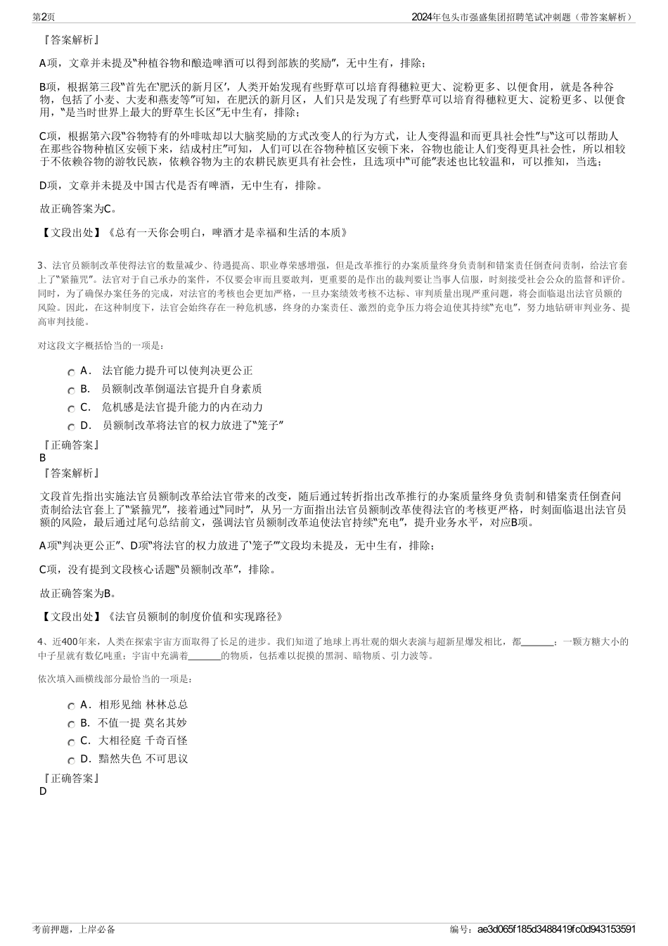 2024年包头市强盛集团招聘笔试冲刺题（带答案解析）_第2页