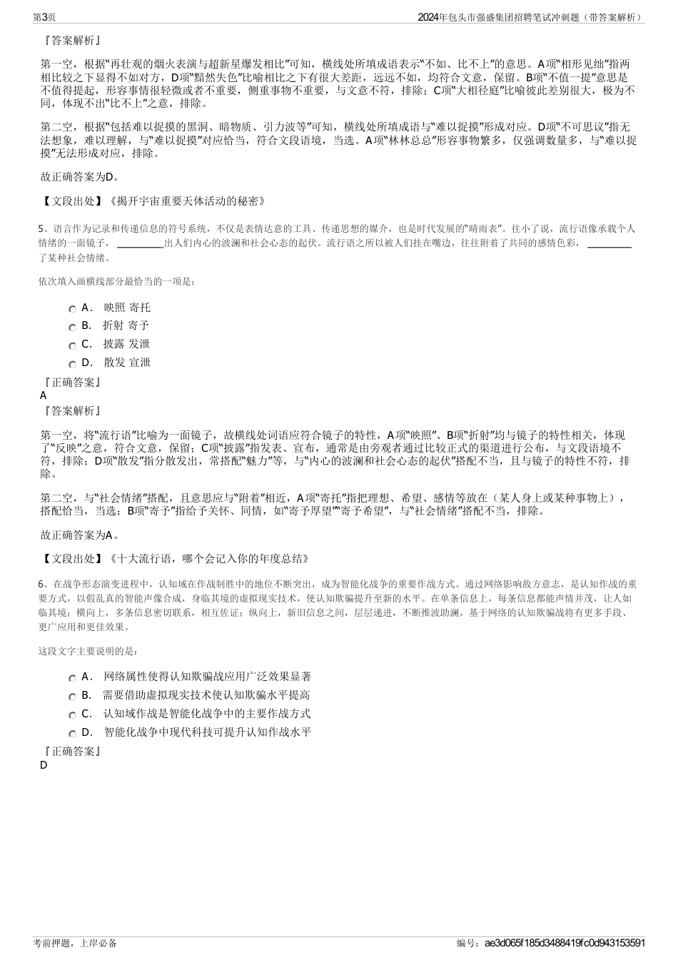 2024年包头市强盛集团招聘笔试冲刺题（带答案解析）_第3页