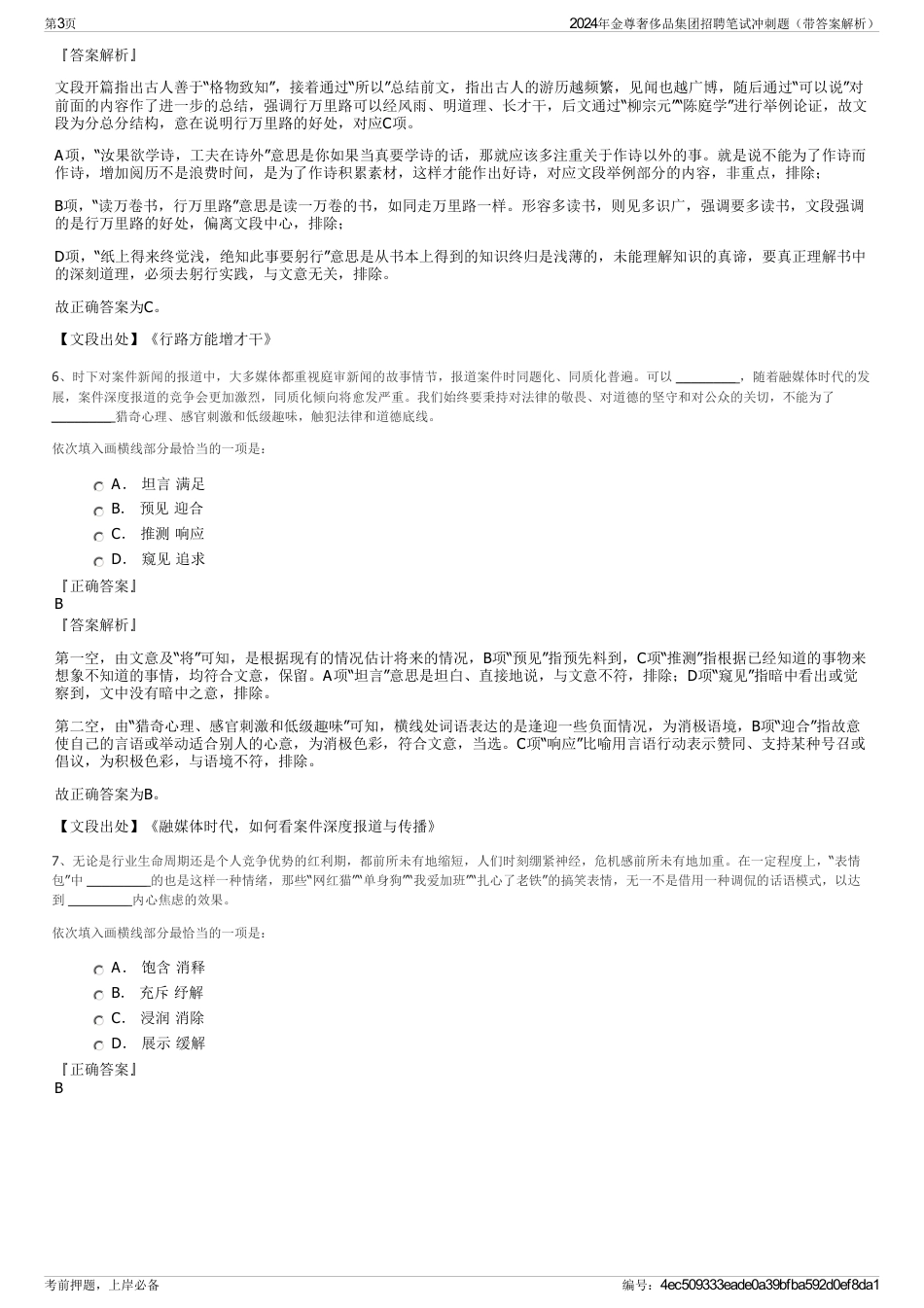 2024年金尊奢侈品集团招聘笔试冲刺题（带答案解析）_第3页