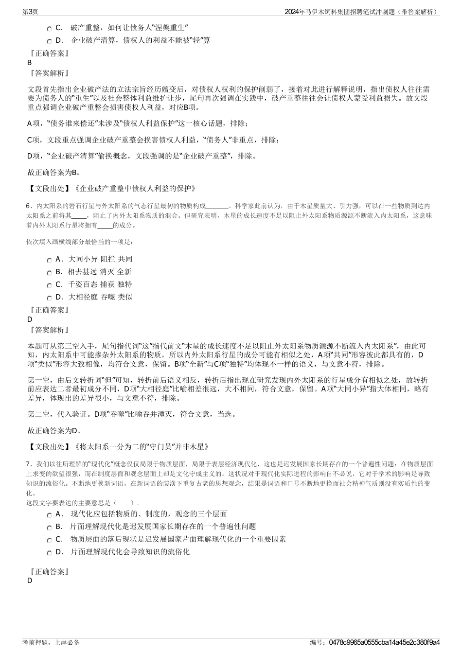 2024年马伊木饲料集团招聘笔试冲刺题（带答案解析）_第3页