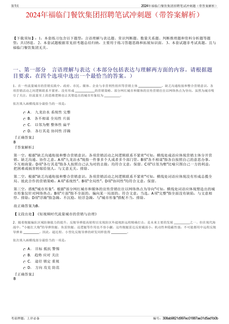 2024年福临门餐饮集团招聘笔试冲刺题（带答案解析）_第1页