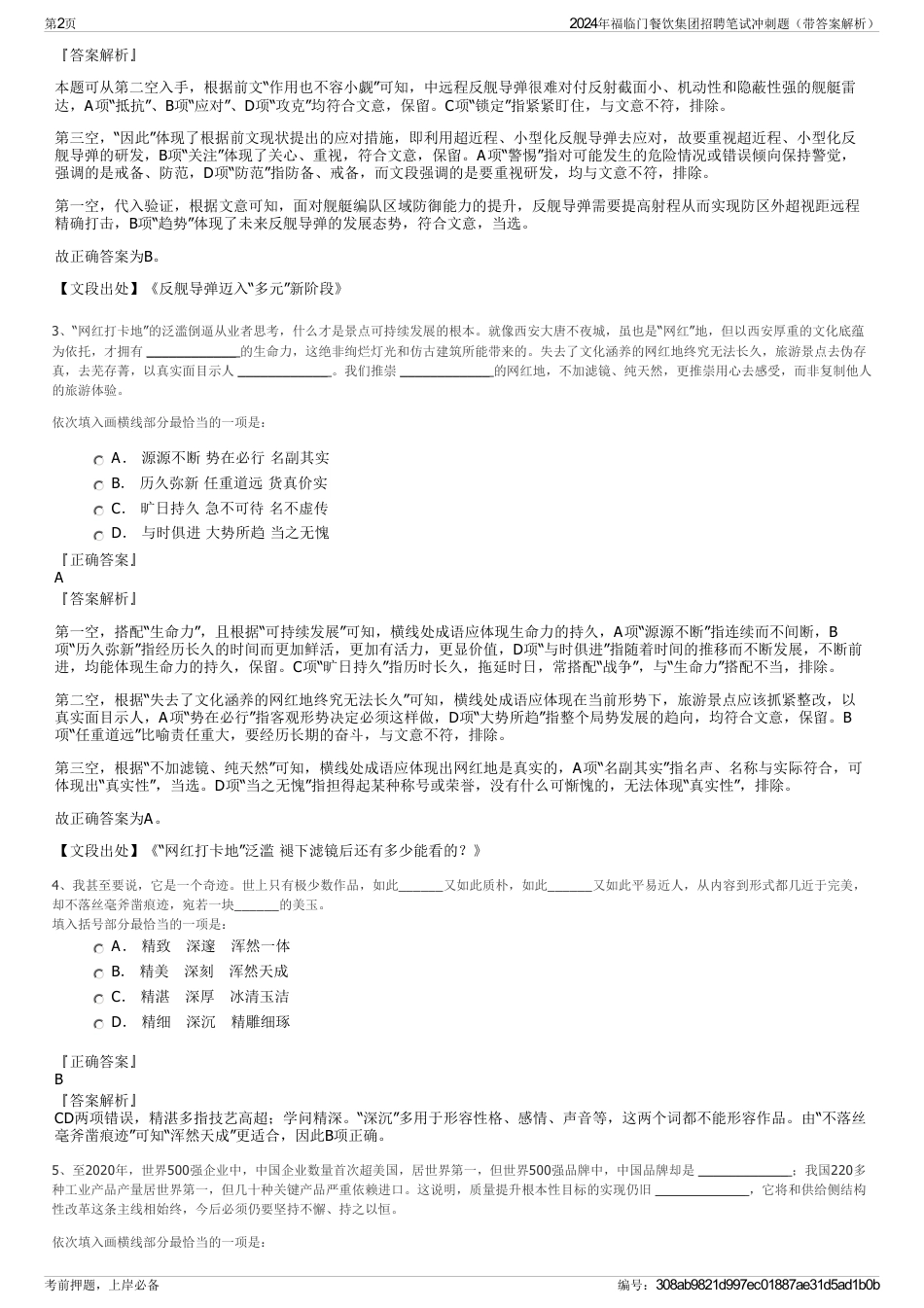 2024年福临门餐饮集团招聘笔试冲刺题（带答案解析）_第2页