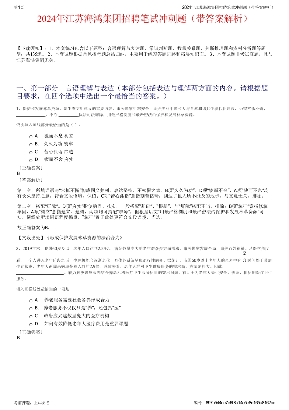 2024年江苏海鸿集团招聘笔试冲刺题（带答案解析）_第1页