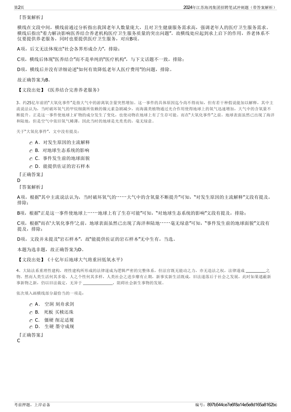 2024年江苏海鸿集团招聘笔试冲刺题（带答案解析）_第2页