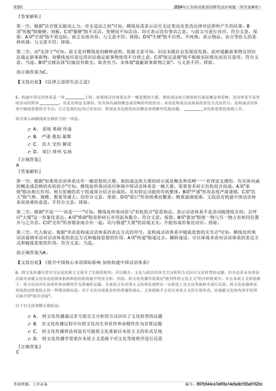 2024年江苏海鸿集团招聘笔试冲刺题（带答案解析）_第3页