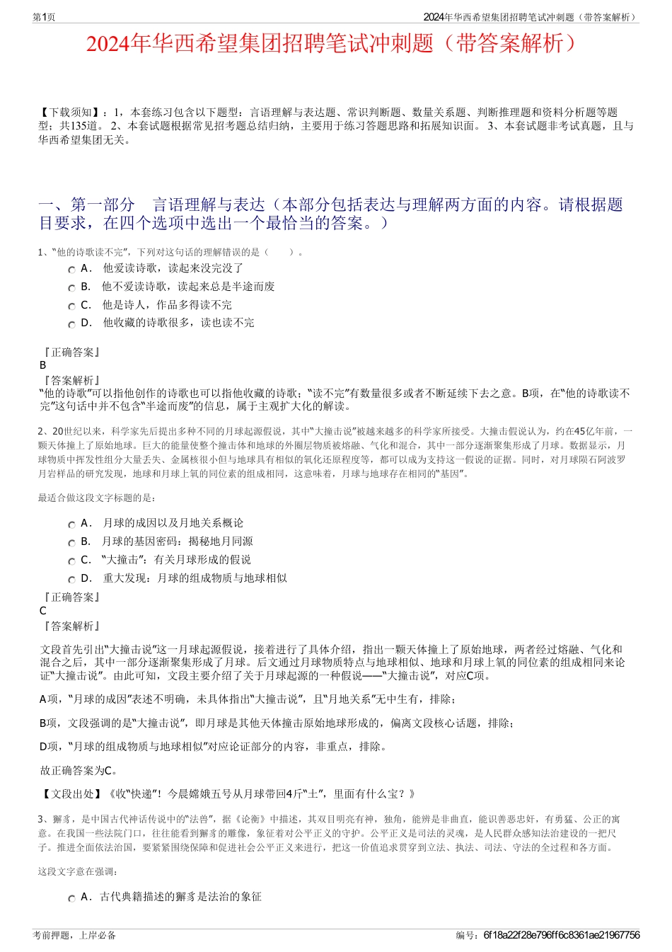 2024年华西希望集团招聘笔试冲刺题（带答案解析）_第1页