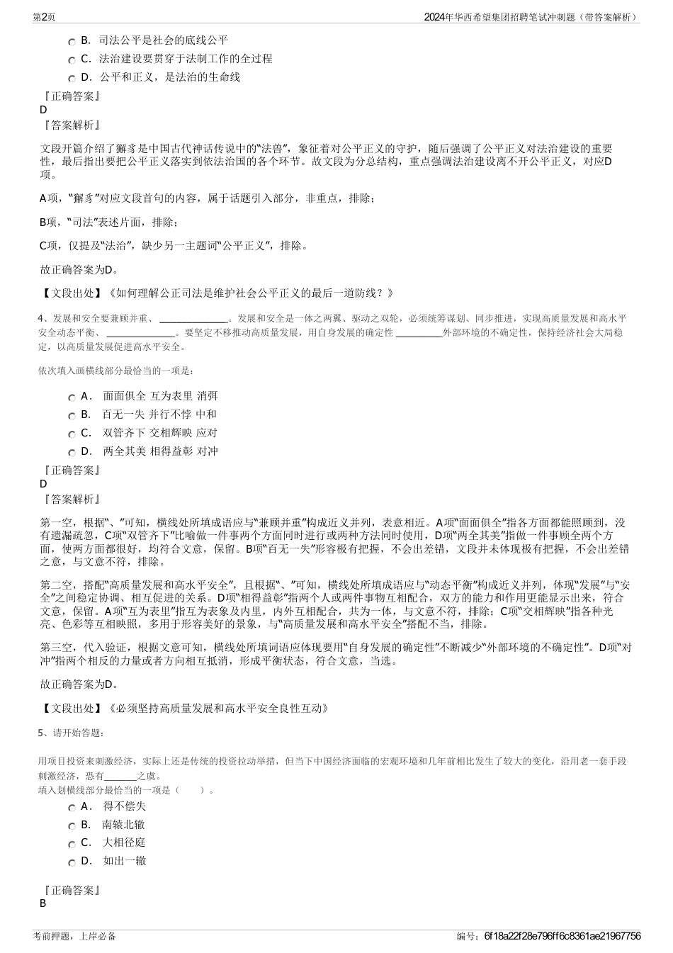 2024年华西希望集团招聘笔试冲刺题（带答案解析）_第2页