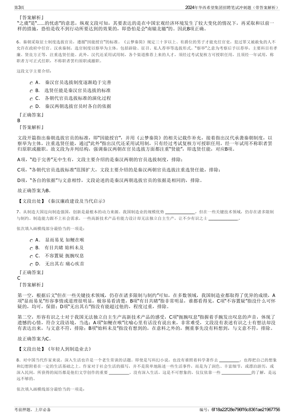 2024年华西希望集团招聘笔试冲刺题（带答案解析）_第3页